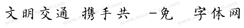 文明交通 携手共创字体转换